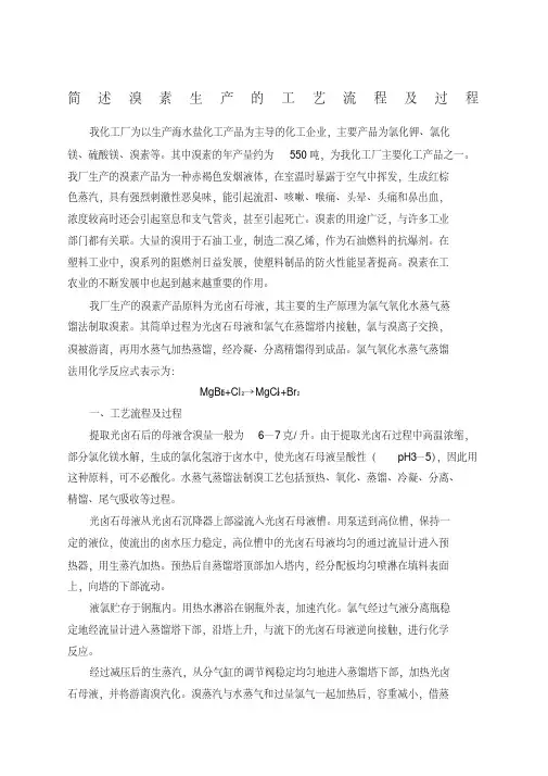 简述溴素生产的工艺流程及过程