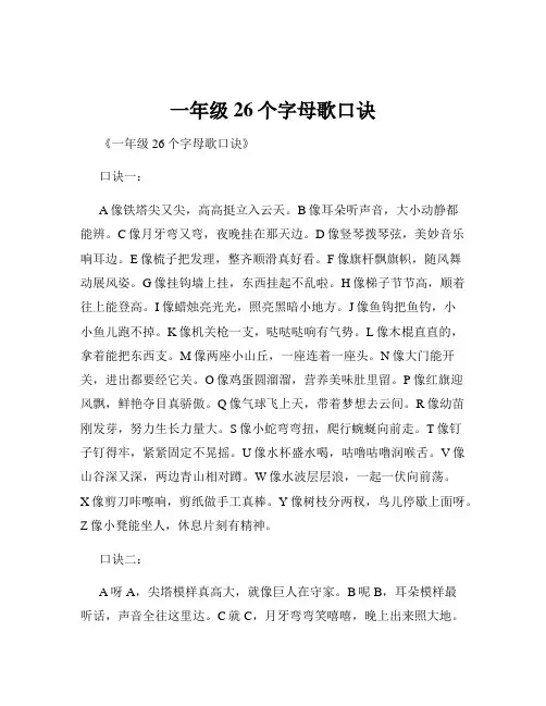 一年级26个字母歌口诀