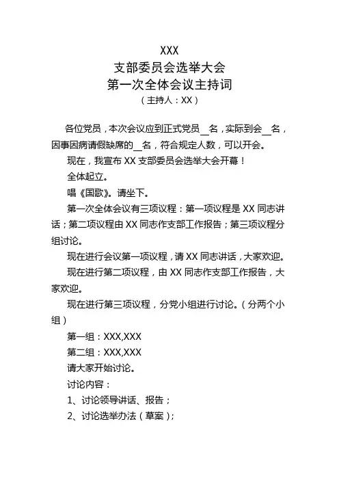党支部选举大会主持词