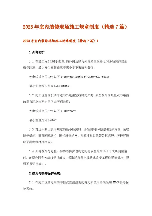 2023年室内装修现场施工规章制度(精选7篇)