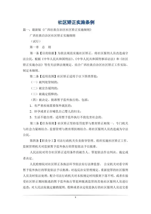 社区矫正实施条例