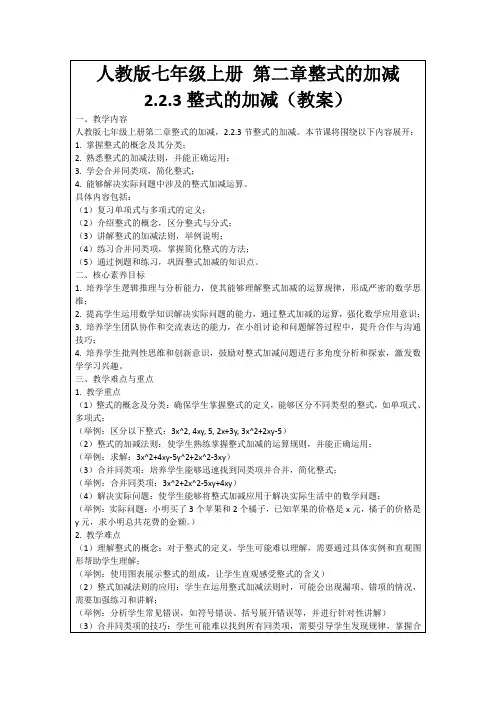 人教版七年级上册第二章整式的加减2.2.3整式的加减(教案)