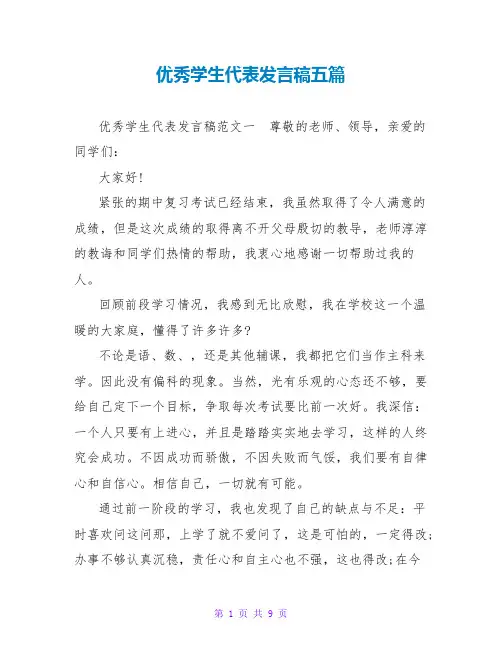 优秀学生代表发言稿五篇