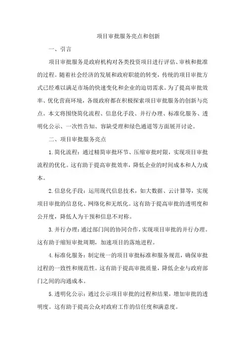 项目审批服务亮点和创新