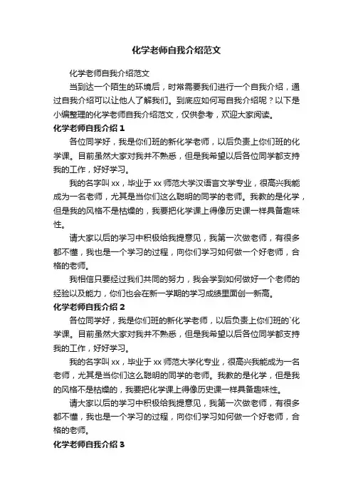化学老师自我介绍范文