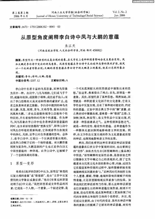 从原型角度阐释李白诗中凤与大鹏的意蕴