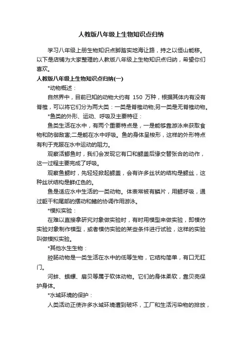 人教版八年级上生物知识点归纳