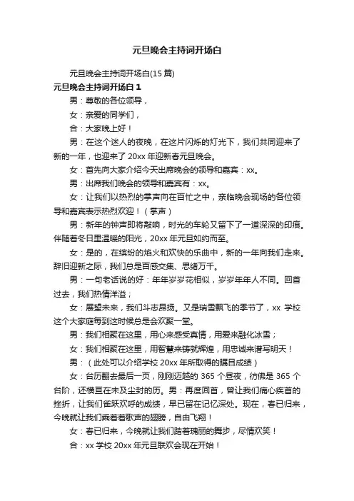 元旦晚会主持词开场白（15篇）
