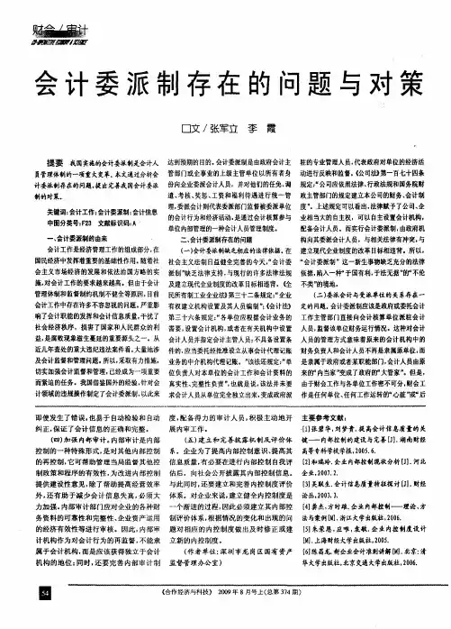 会计委派制存在的问题与对策