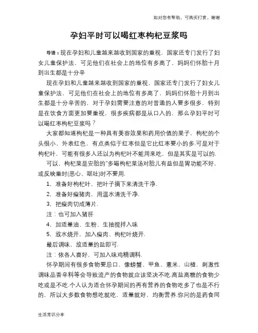 孕妇平时可以喝红枣枸杞豆浆吗