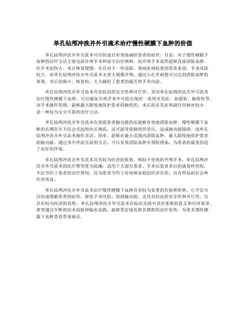 单孔钻颅冲洗并外引流术治疗慢性硬膜下血肿的价值