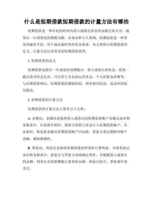 什么是短期借款短期借款的计量方法有哪些