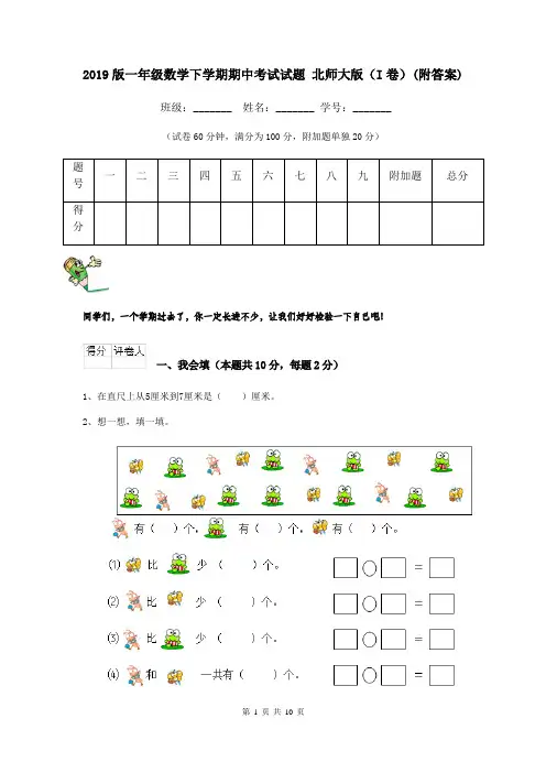 2019版一年级数学下学期期中考试试题 北师大版(I卷)(附答案)