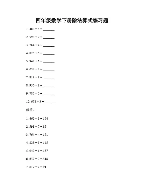 四年级数学下册除法算式练习题