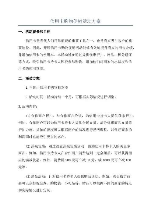 信用卡购物促销活动方案