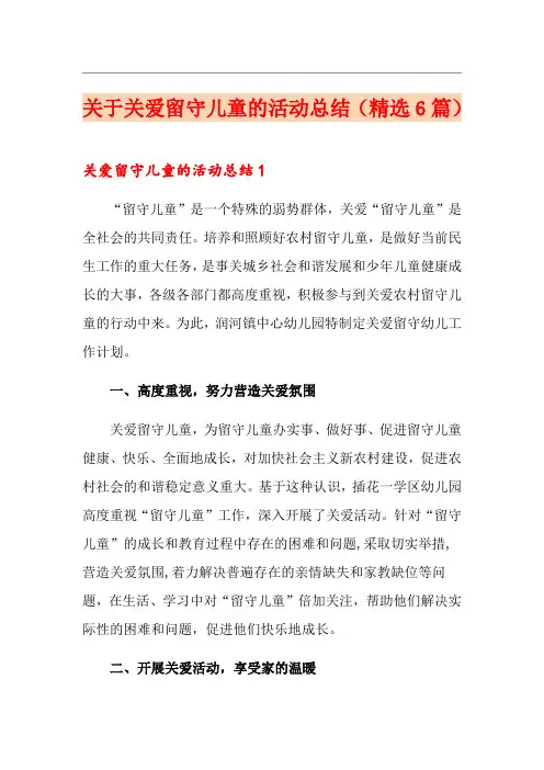 关于关爱留守儿童的活动总结(精选6篇)