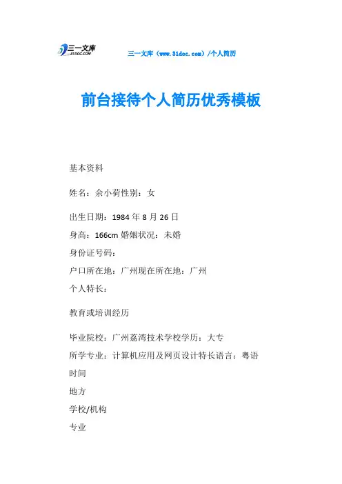 前台接待个人简历优秀模板