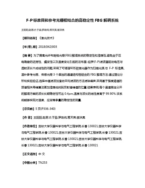 F-P标准具和参考光栅相结合的高稳定性FBG解调系统