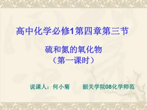 硫和氮的氧化物 PPT课件15(说课) 人教课标版