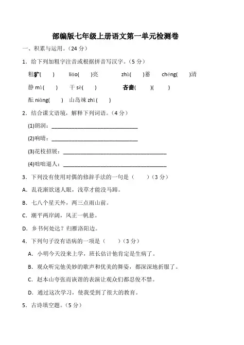 部编版七年级上册语文第一单元检测卷(含答案)