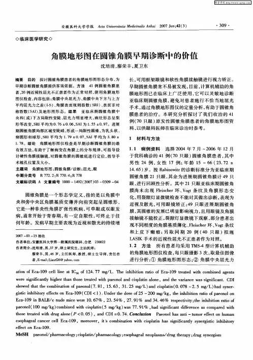角膜地形图在圆锥角膜早期诊断中的价值