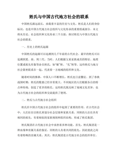 姓氏与中国古代地方社会的联系