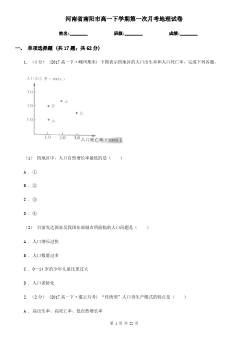 河南省南阳市高一下学期第一次月考地理试卷