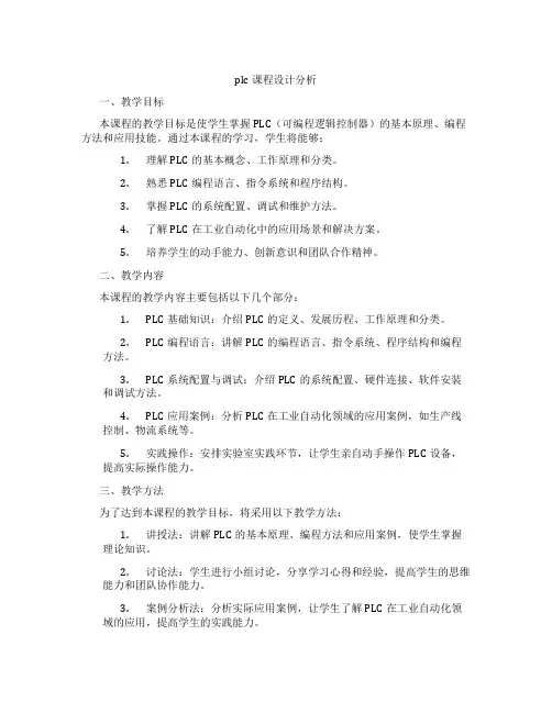plc课程设计分析