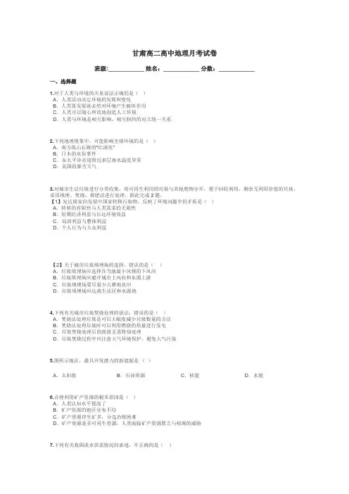 甘肃高二高中地理月考试卷带答案解析
