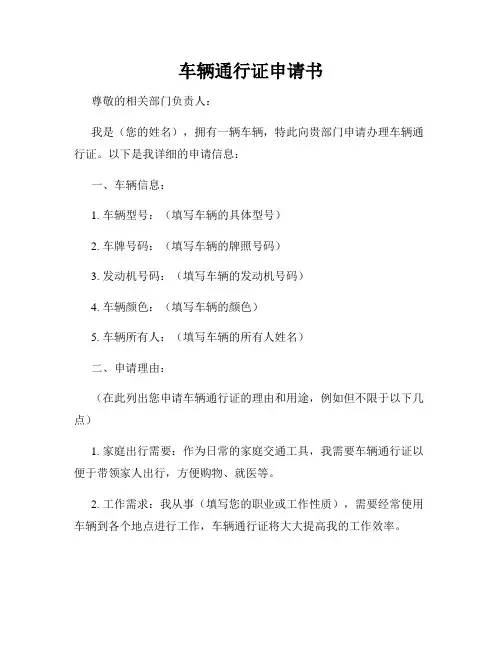 车辆通行证申请书