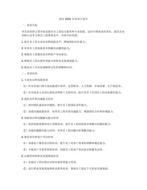 国企2024年培训计划书