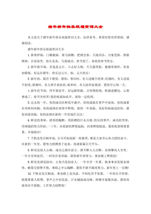 猪年新年快乐祝福贺词大全