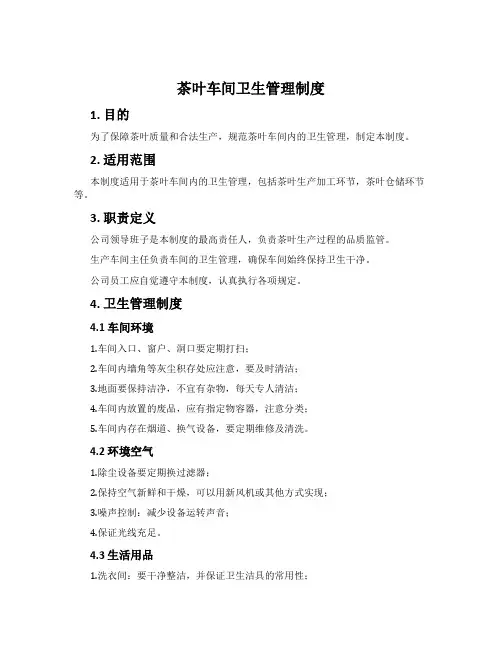 茶叶车间卫生管理制度