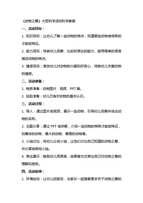 《动物之最》大班科学活动科学教案