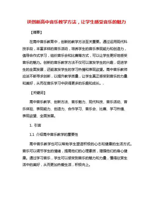 谈创新高中音乐教学方法,让学生感受音乐的魅力