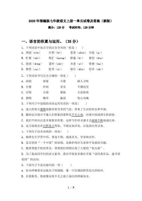 2020年部编版七年级语文上册一单元试卷及答案(新版)