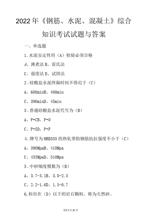 2022年钢筋、水泥、混凝土综合知识考试试题与答案-精品