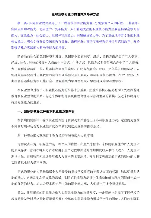 论职业核心能力的培养策略和方法