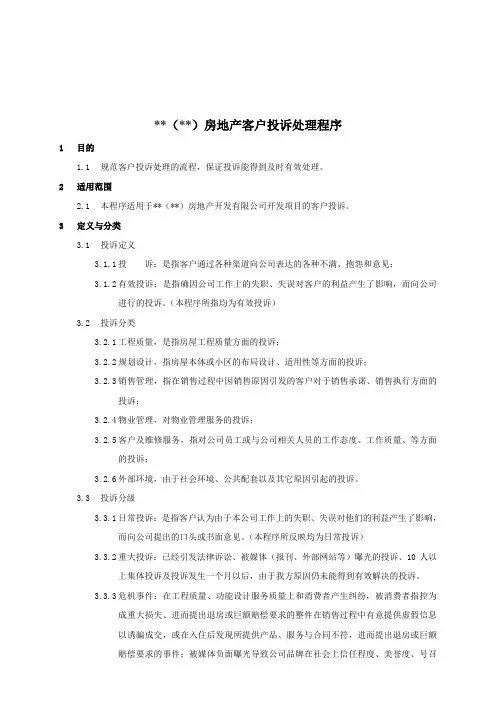 房地产客户投诉处理