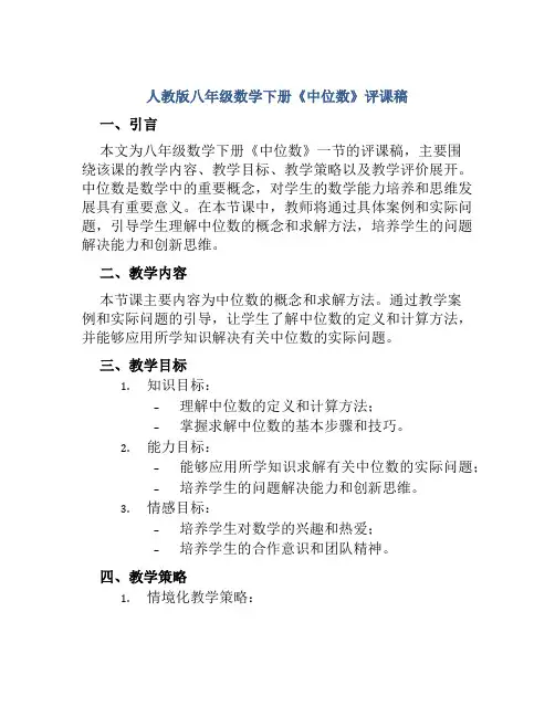 人教版八年级数学下册《中位数》评课稿
