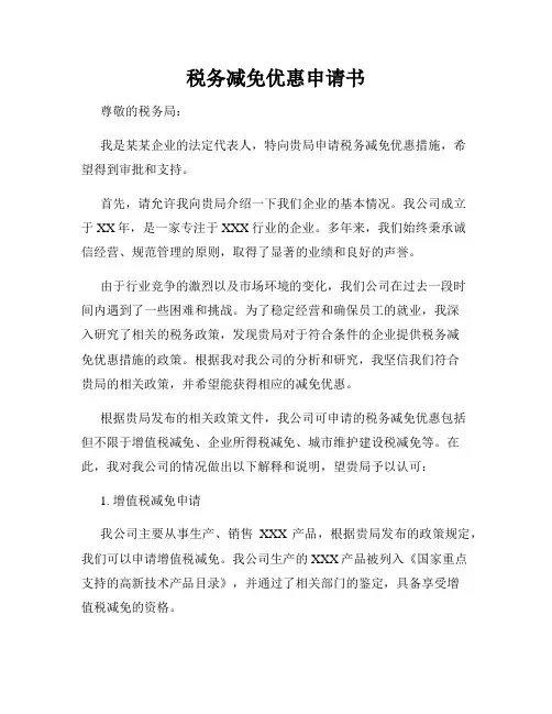 税务减免优惠申请书