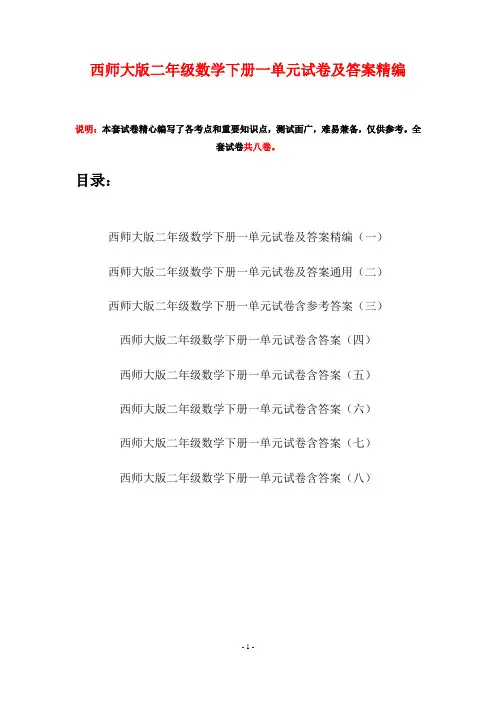 西师大版二年级数学下册一单元试卷及答案精编(八套)