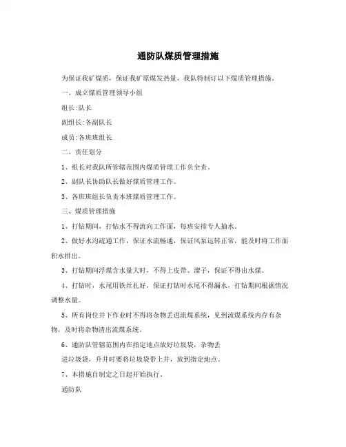 通防队煤质管理措施