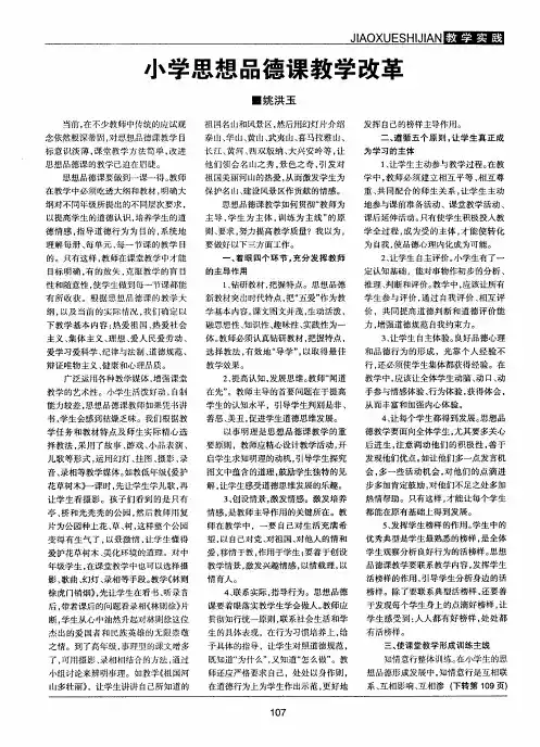 小学思想品德课教学改革