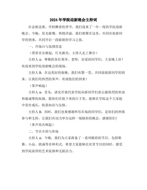 2024年学院迎新晚会主持词
