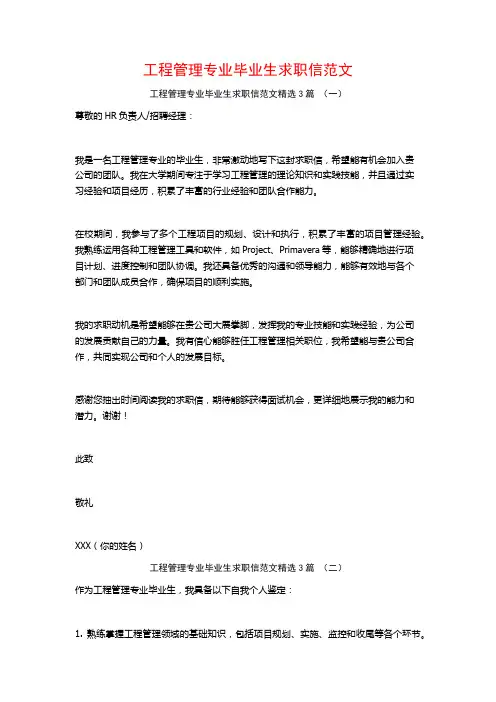 工程管理专业毕业生求职信范文3篇