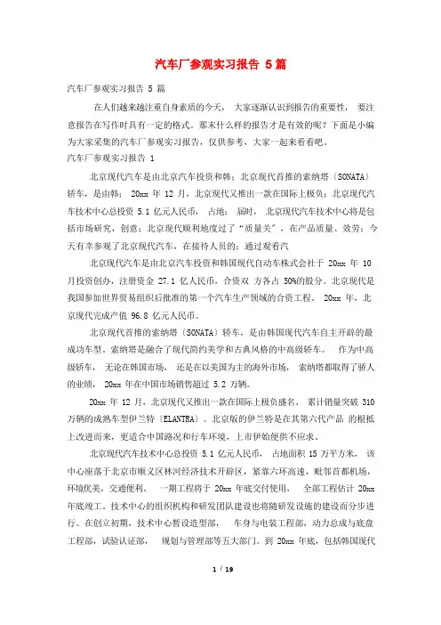 汽车厂参观实习报告5篇