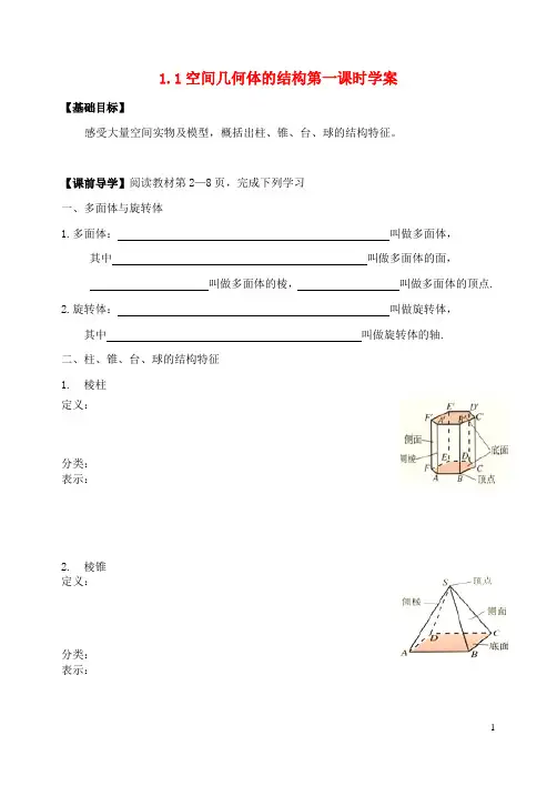 2015高中数学1.1.1柱、锥、台、球的结构特征学案新人教A版必修2