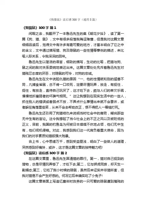 《狗猫鼠》读后感300字（通用5篇）