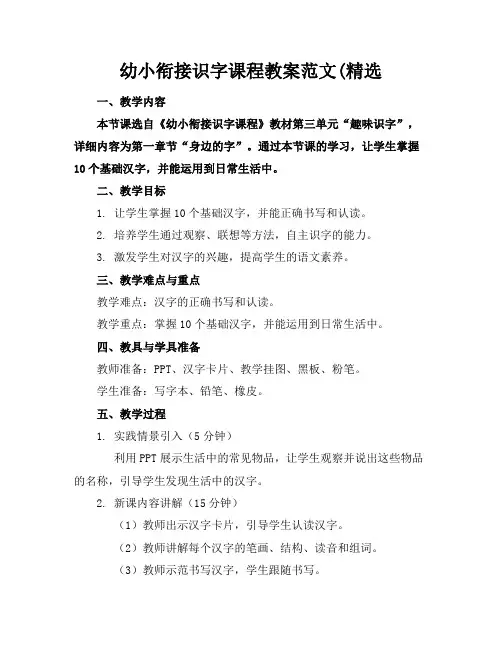 幼小衔接识字课程教案范文(精选